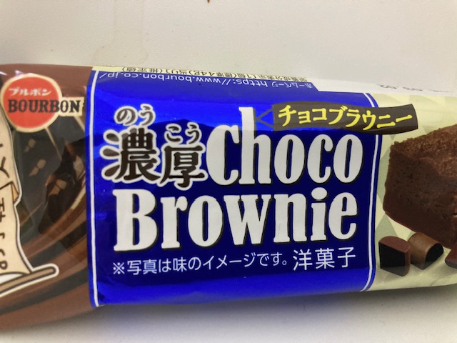 ブルボン 濃厚チョコブラウニー