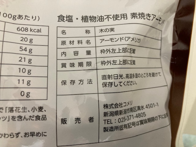 素焼きアーモンド 170g（コメリ）
