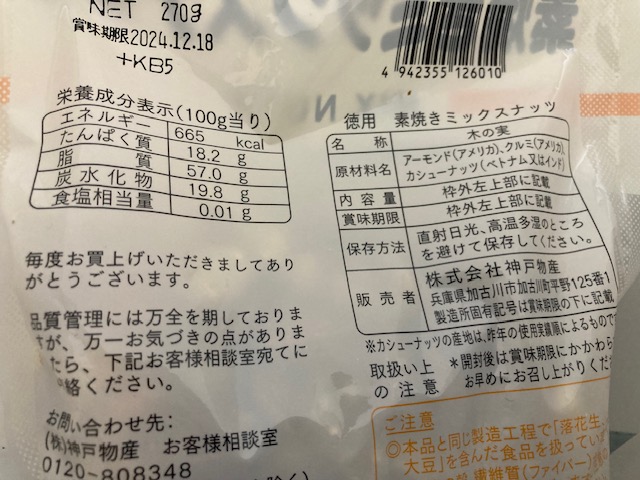 素焼きミックスナッツ（業務スーパー）