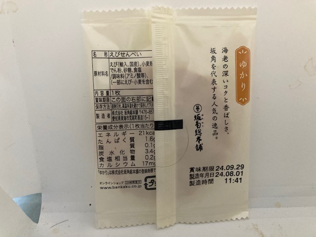 ゆかり えびせん