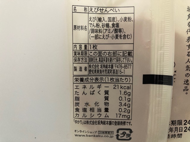 ゆかり えびせん